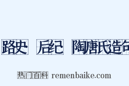 路史·后纪·陶唐氏造句是什么意思的图片